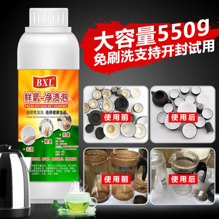 BXL茶具污垢清洁剂泡衣物泡洗颗粒水垢除垢剂活氧泡泡净550g