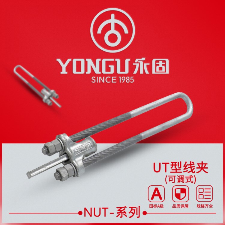 永固金具 铝合金UT型线夹（可调试）NUT-1,2,3, NUT型线夹 现货