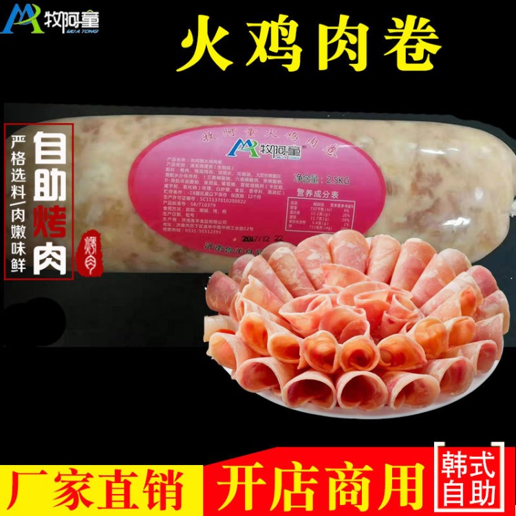 牧阿童 火鸡肉卷 冷冻韩式自助烤肉火锅烧烤食材半成品