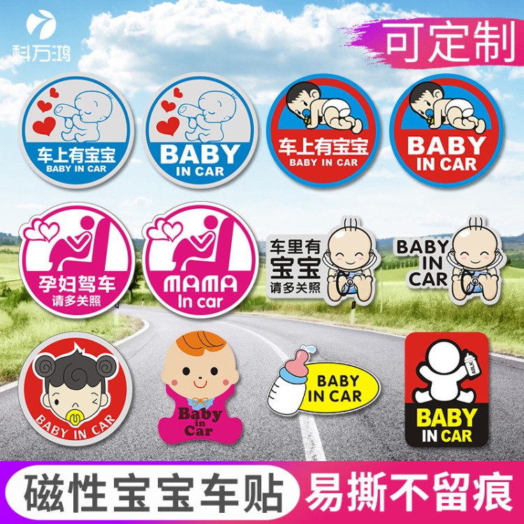 磁性反光贴纸baby in car车里有宝宝 汽车车身贴油箱贴批发可定做