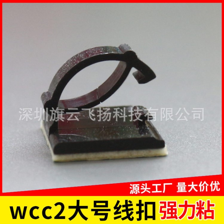 WCC-2粘式布线卡扣 配线固定座 走线卡夹 汽车电线整理电缆固定夹