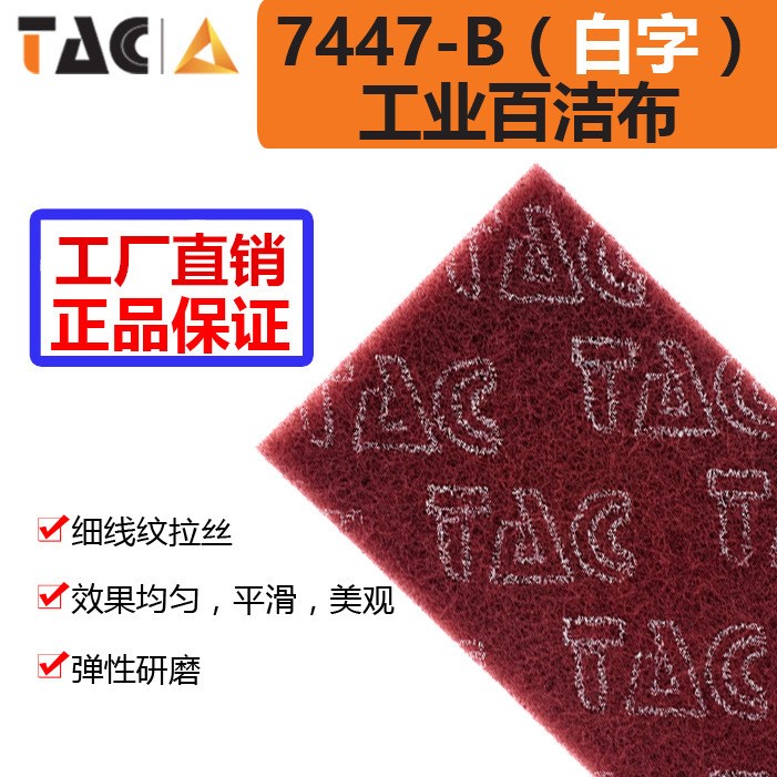 TAC7447-B工业百洁布布不锈钢除锈清洁去污150片厂家直销菜瓜