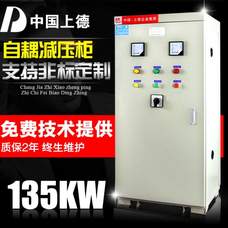 上德集团/135KW自耦降压减压启动柜JJ1系列 135KW电机起动柜