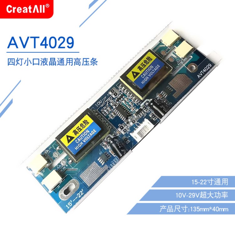 AVT4029 10V-29V超大功率四灯小口高压板 4灯小口液晶通用高压条