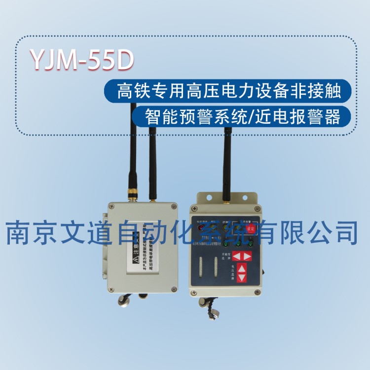 YJM-55D高铁专用高压电力设备非接触智能预警系统/近电报警器