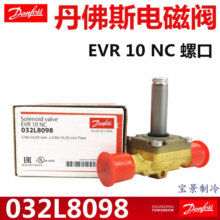 Danfoss丹佛斯电磁阀EVR 10 NC 032L8098中央空调冷库电磁阀