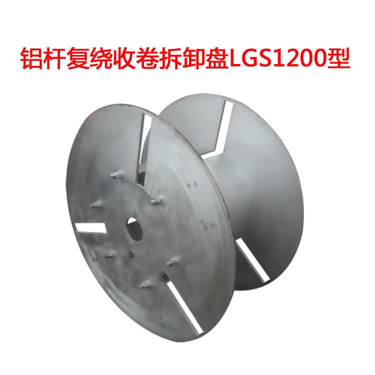 铝杆复绕收卷拆卸盘LGS1200型