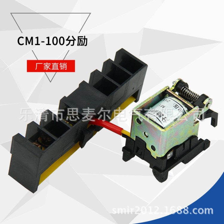 厂家畅销 塑壳漏电断路器附件系列 CM1-100 分励脱扣器 24V