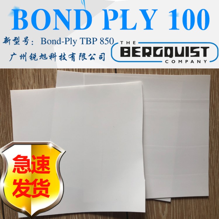 广州现货贝格斯Bergquist Bond-Ply 100双面压敏BP100导热胶带