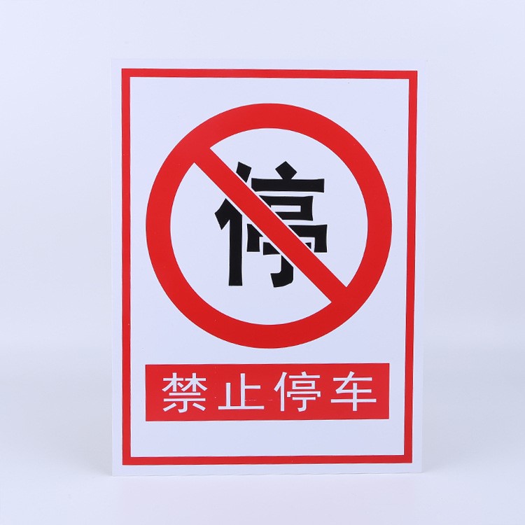 PVC禁止停车铝质标志牌禁止标志警示牌工地交通标识标示