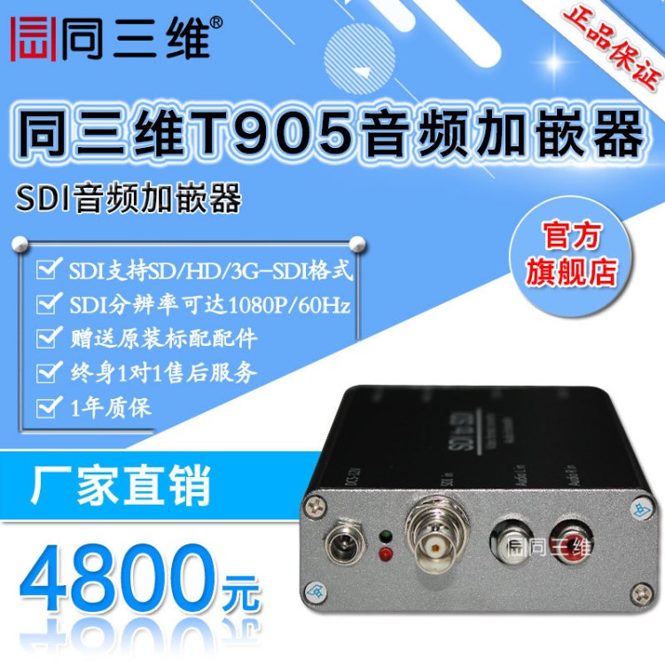 同三维T905 高清SDI音频加嵌器