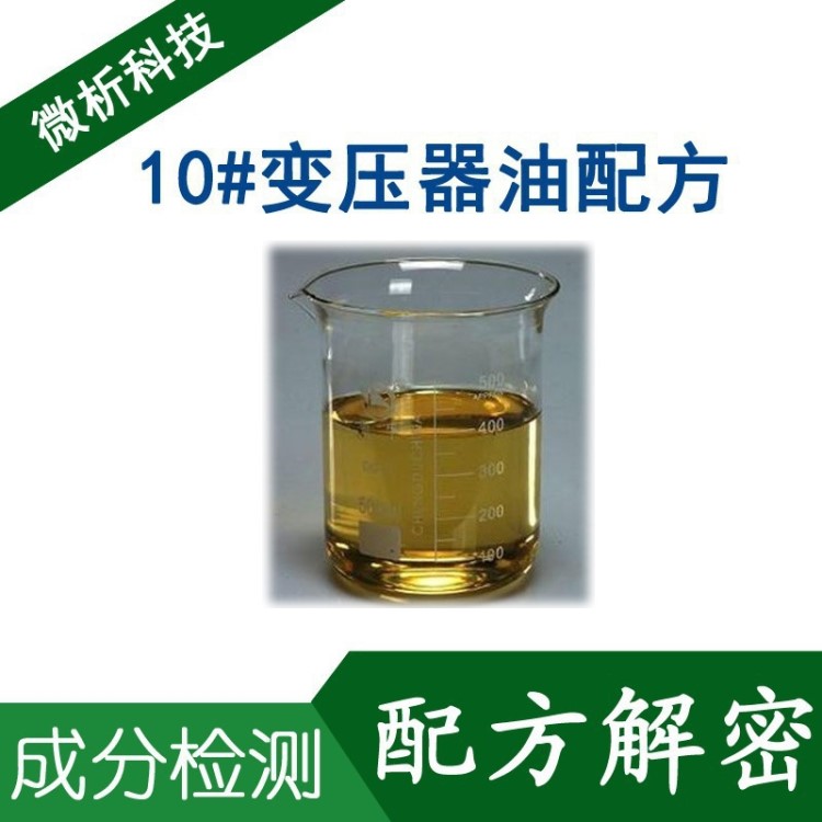 10#变压器油 配方检测 成分比例还原 10#变压器油 成分分析