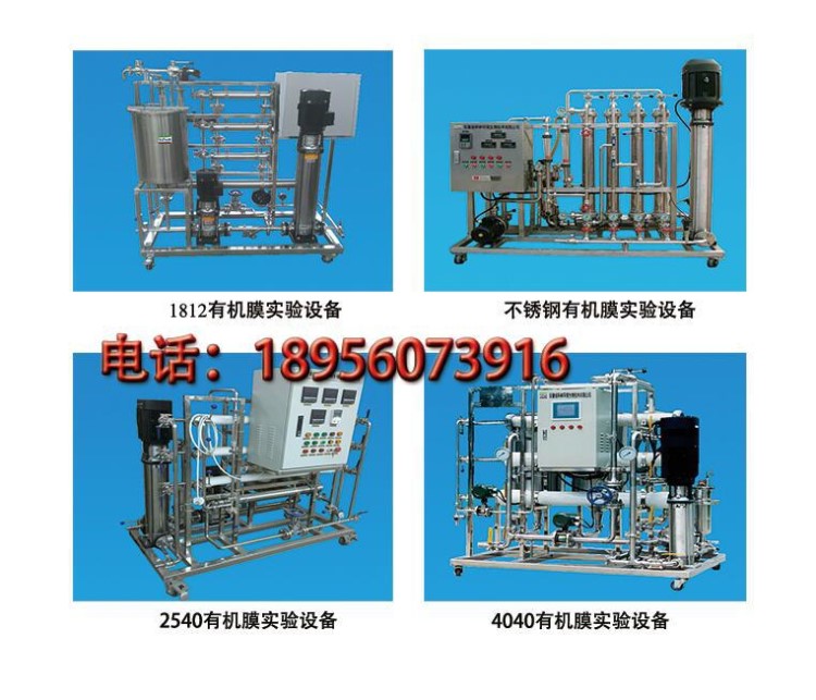 纳滤膜实验设备 1812膜设备 膜分离设备