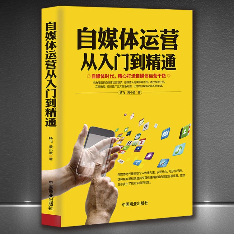 《自媒体运营从入门到精通》电商干货运营模式引流推广互联网思维