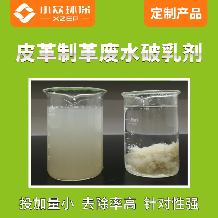 厂家供应 反相破乳剂 皮革废水处理  乳化液水处理破乳剂