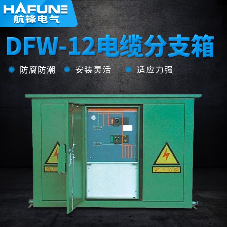 厂家直销 DFW-12开关型电缆分支箱 不锈钢户外高压开关电缆分接箱