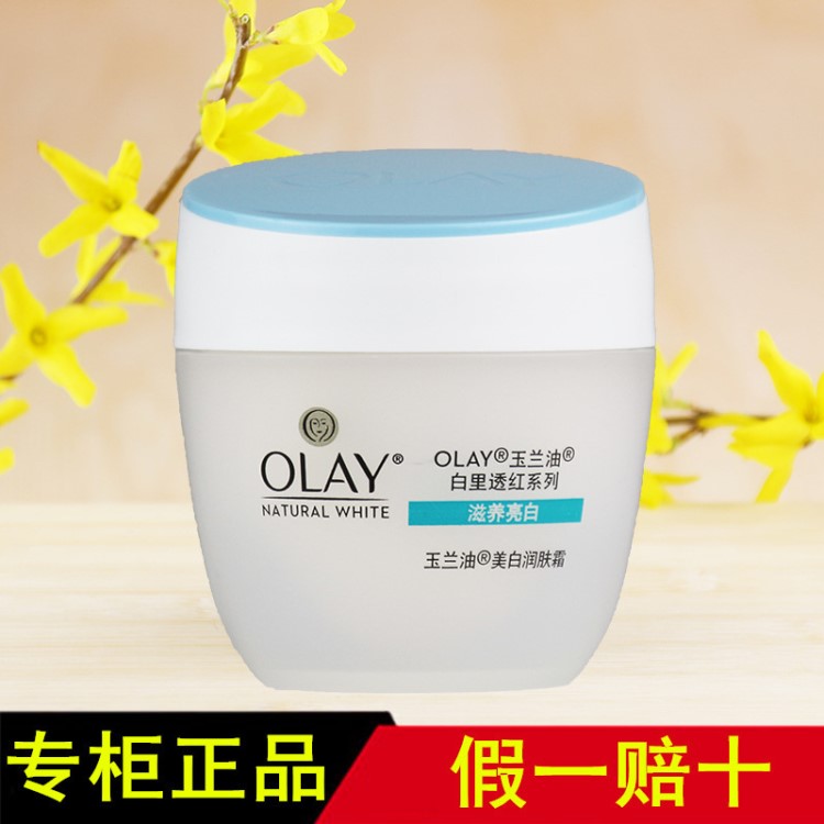 Olay玉兰油美白润肤霜50g 美白霜补水保湿 白里透红牛奶精华面霜