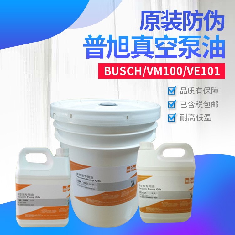 真空泵油原装普旭VM100号VE101 BUSCH旋片式真空泵 量大价优5L18L