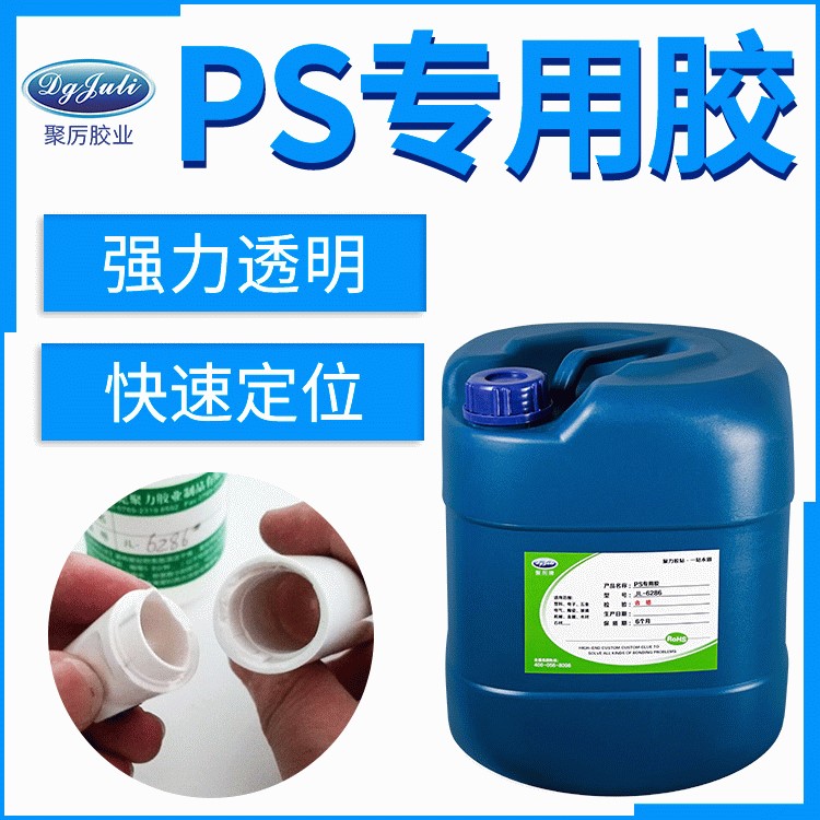 聚力JL-6286 PS板专用胶水 透明环保PS发泡框胶水 粘PS塑料胶水