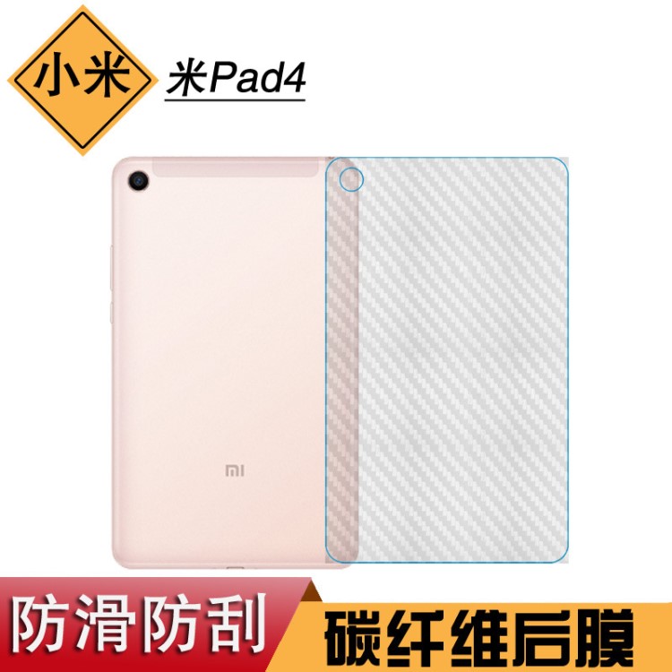 适用于小米 米Pad4防水专用后膜后盖膜碳纤维防滑软膜平板保护膜