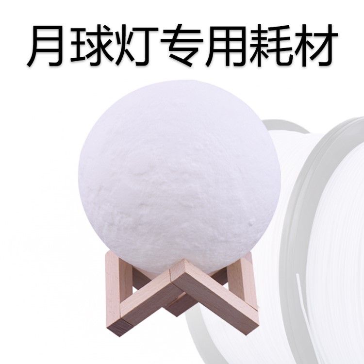 3D打印月球灯专用耗材 白色 PLA 1.75 月亮灯专用耗材 厂家定制