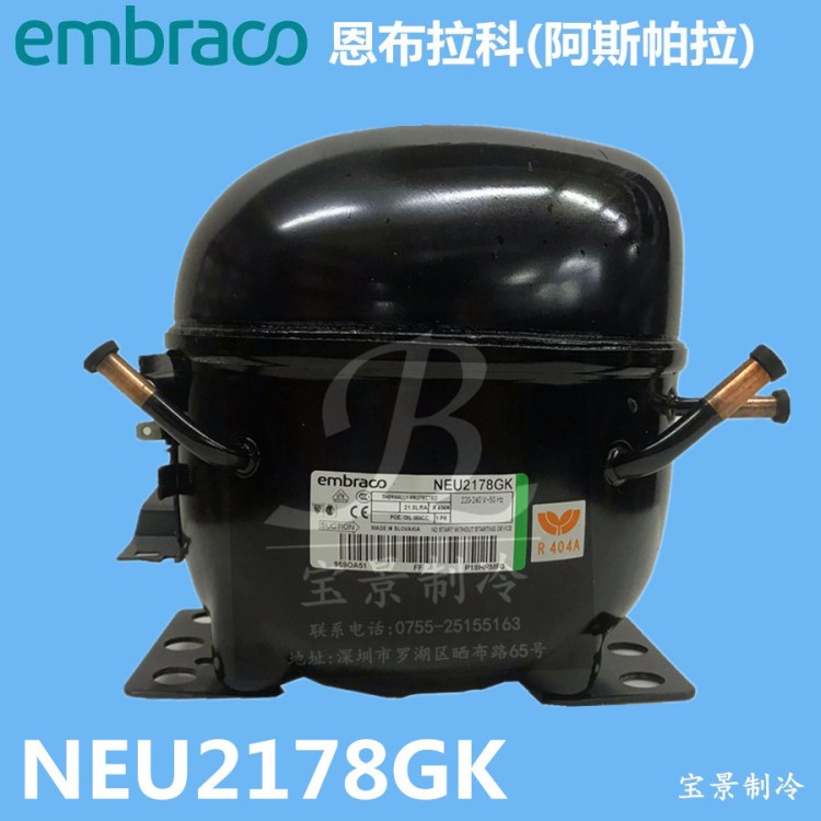 全新恩布拉科NEU2178GK 阿斯帕拉 1匹压缩机冷柜冰箱压缩机