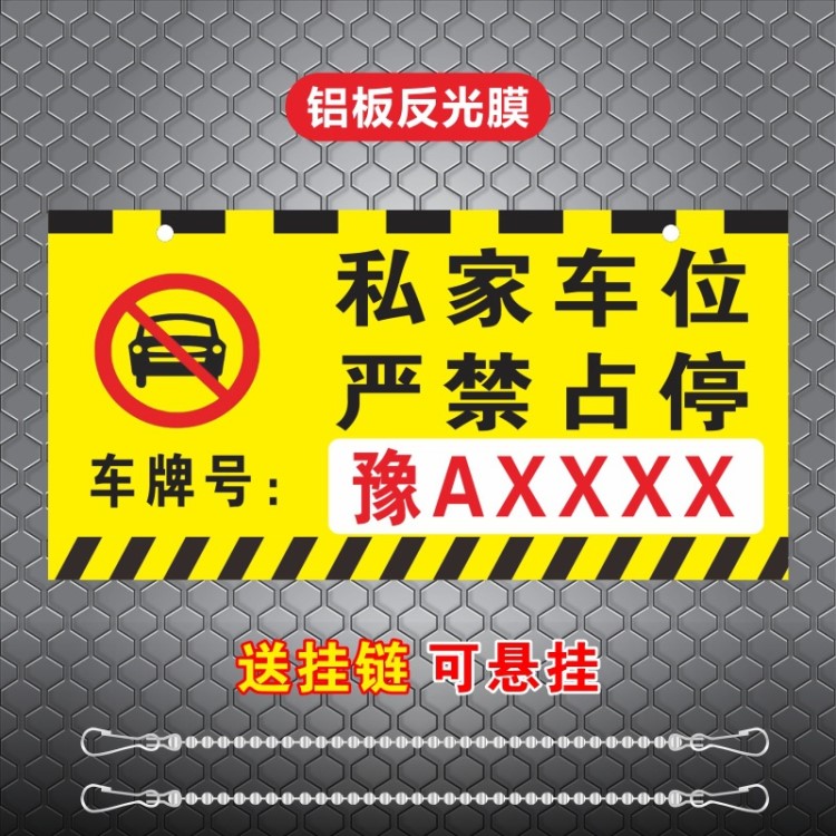 私家车位吊牌禁止停车牌悬挂固定车位月卡专用车位挂牌请勿停车