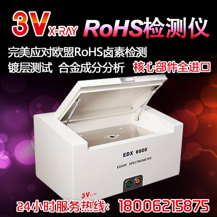 3V仪器rohs检测仪 卤素测试 环保检测仪器 金属分析仪器 厂家直销