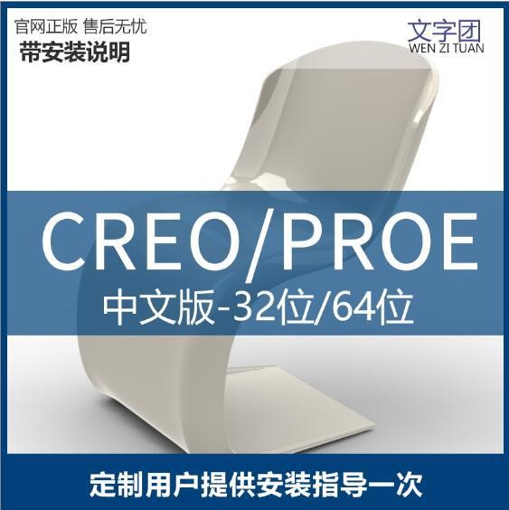 正版proe5.0Creo3.0野火中文版软件远程定制可安装远程数量三