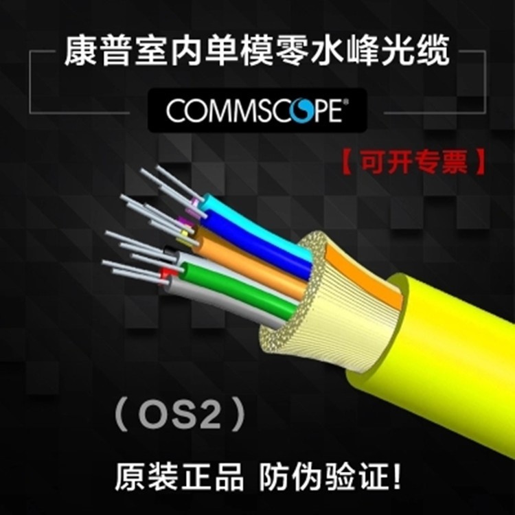 COMMSCOPE康普24芯室内零水峰单模OS2光纤光缆R-024-DS-8W-FSUYL