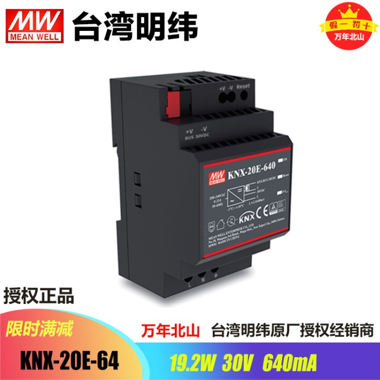 台湾明纬KNX-20E-64 knx/EIB总线模块开关电源工控驱动导轨型