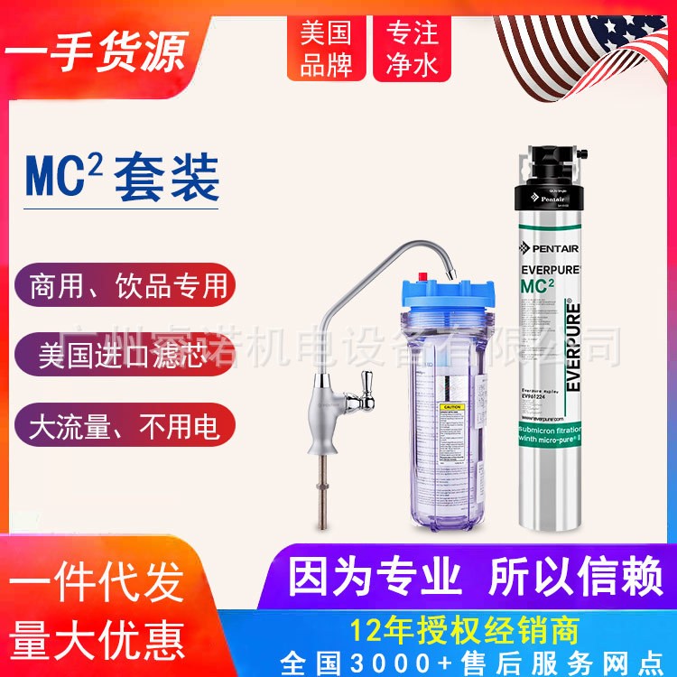 批发爱惠浦MC2净水器  咖啡厅/餐厅过滤器 商用净水器