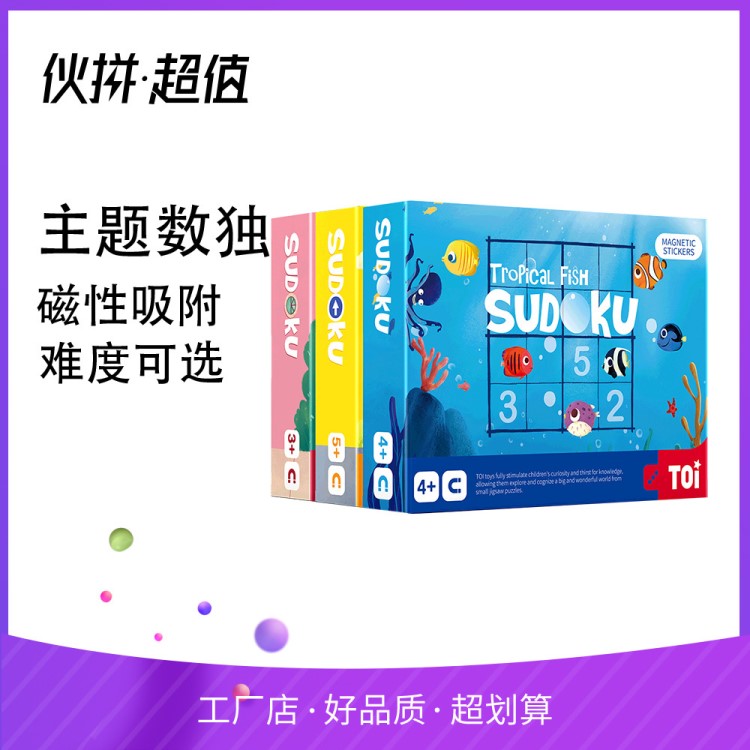 TOI热带鱼数独游戏多功能益智玩具棋数独棋游戏棋儿童亲子玩具.65