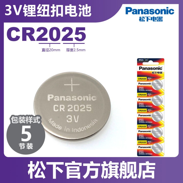 松下（Panasonic）CR2025纽扣电池电子5粒3V CR2025/5BC