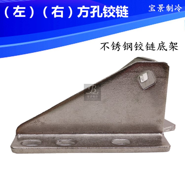 润帛YL-45铰链(合叶)底架   冰箱冷柜门铰底架保鲜柜四门六门冷柜
