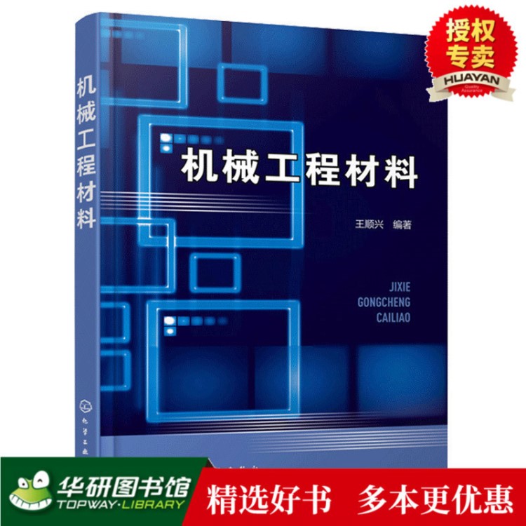 现货正版 机械工程材料 机械类近机械类各技术基础课教材