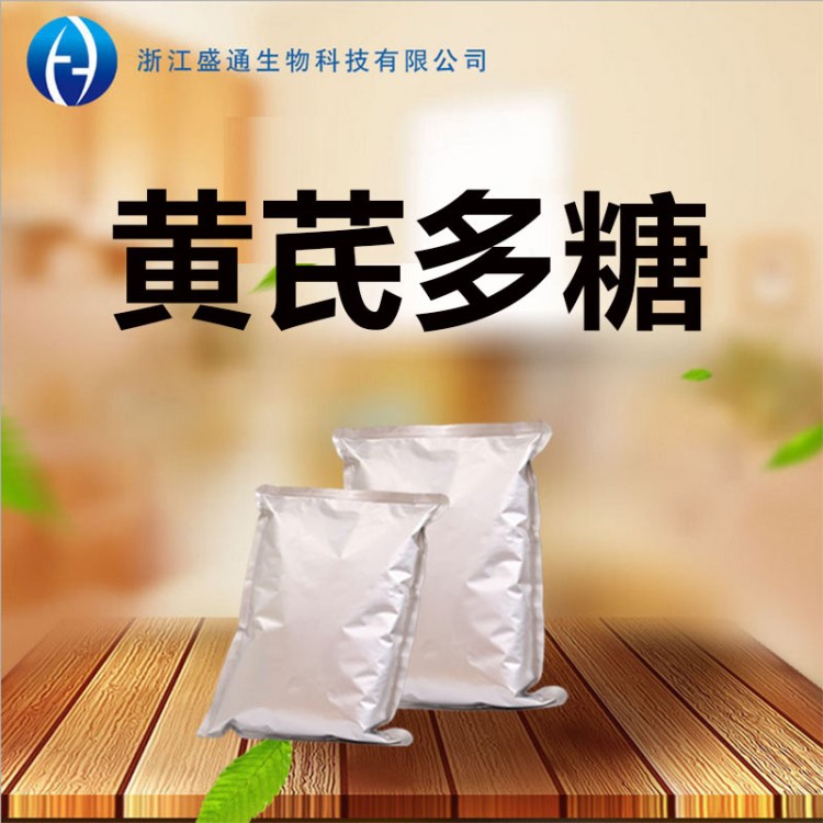 兽用黄芪多糖粉现货原粉1kg/袋含量98%品质89250-26-0