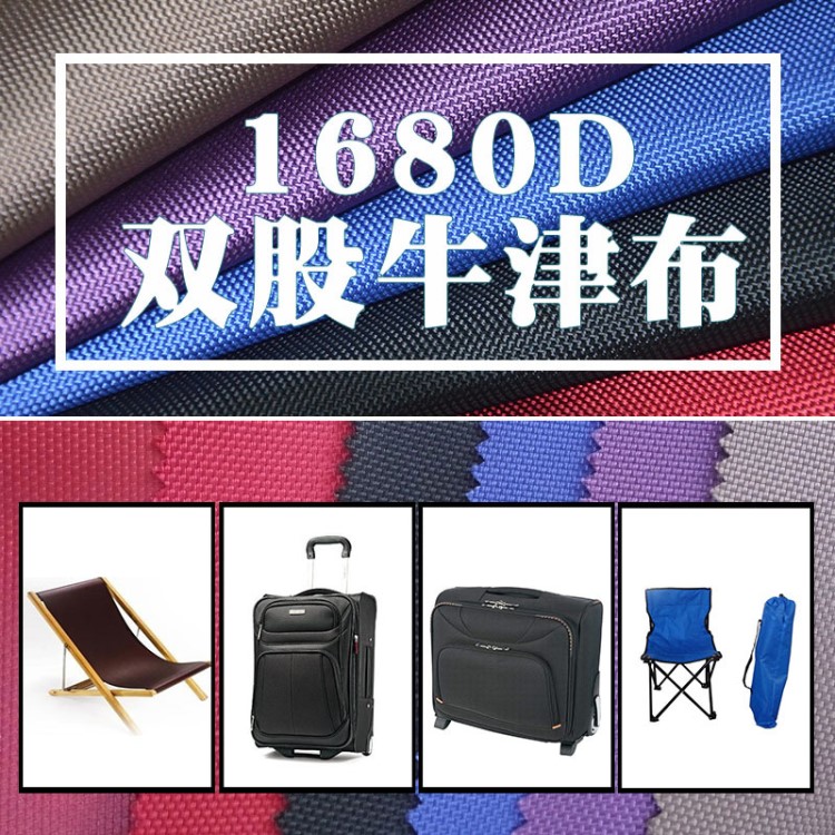 1680D双股牛津布优丽胶涂层防水箱包布料箱包面料 拉杆箱面料