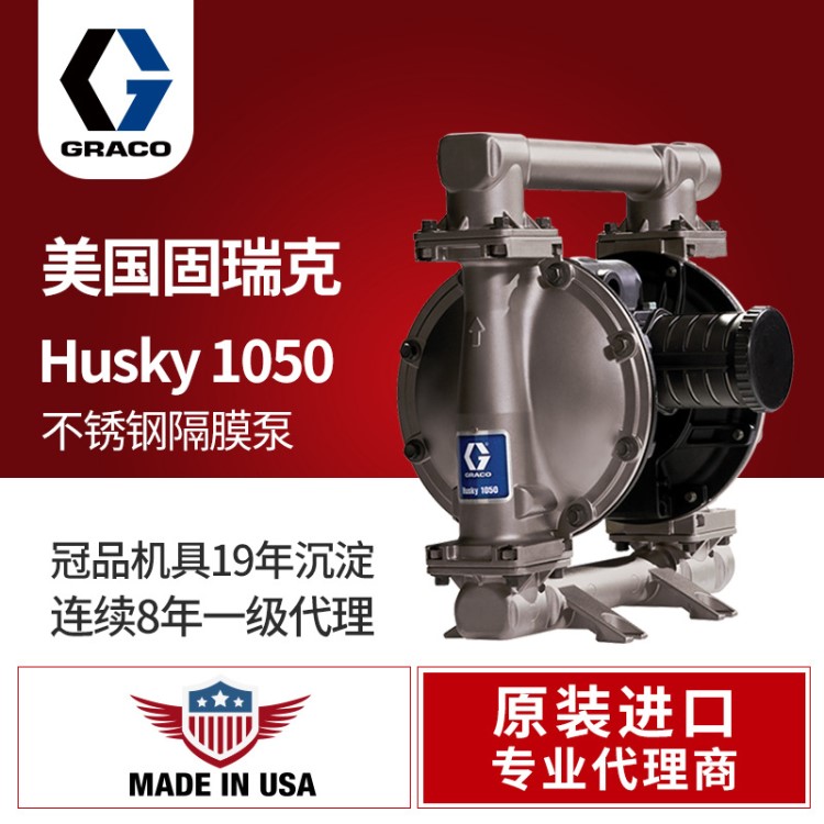 美国GRACO/固瑞克Husky1050气动双隔膜泵651009不锈钢涂料输送泵