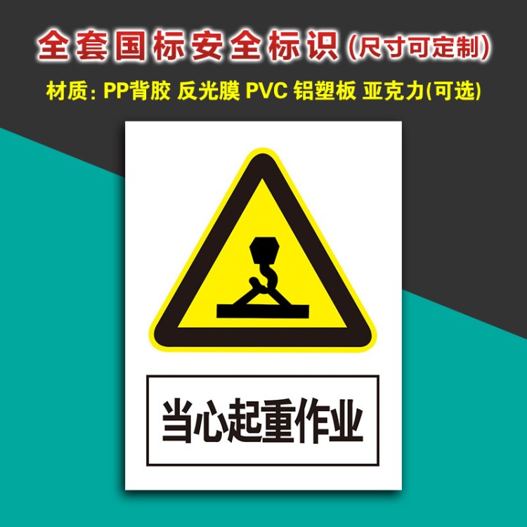 当心起重作业 工厂车间生产告示牌危险警示牌施工警告提示牌