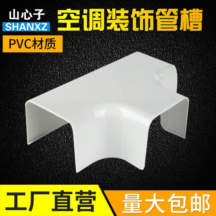 T型接管空调装饰管槽WTG110-K 空调装饰管配套 PVC空调装饰管