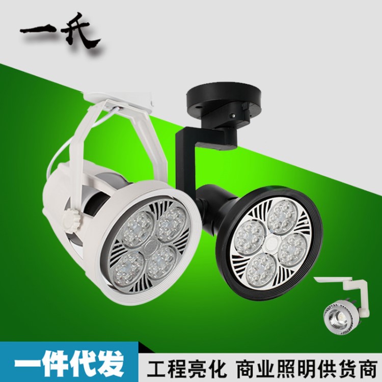 LED轨道灯 25W35W40W45W吸顶滑轨par30导轨灯 橱窗服装店led射灯