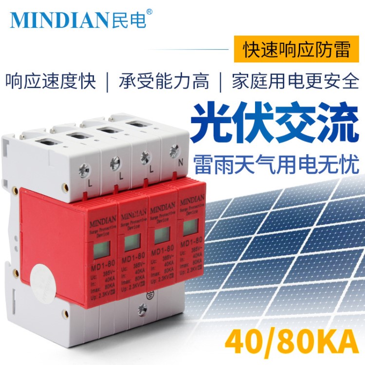 民电浪涌保护器4P MD1-80KA 电涌防雷器避雷器三相四线 380V