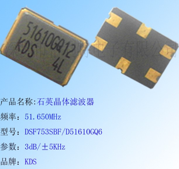 代理销售KDS石英晶体滤波器：51.650MHZ DSF753SBF/D51610GQ6