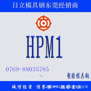 HPM1模具钢_HPM1日本日立抛光镜面模具钢 HPM1预硬塑胶模具钢价格