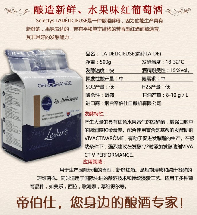 帝伯仕红酒酵母LA-DE 果酒/葡萄酒酵母法国原装500g 酿酒辅料