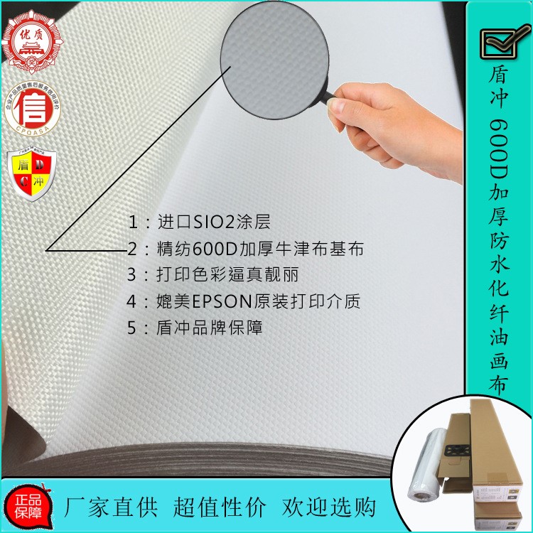 广州盾冲600D加厚1.07*30m爱普生/佳能艺术微喷/防水化纤油画布