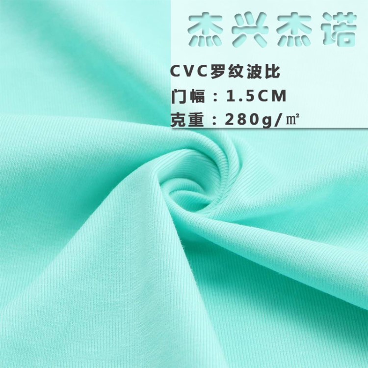 开副罗纹 32支CVC罗纹波比面料 男女童装裤料服装针织面料