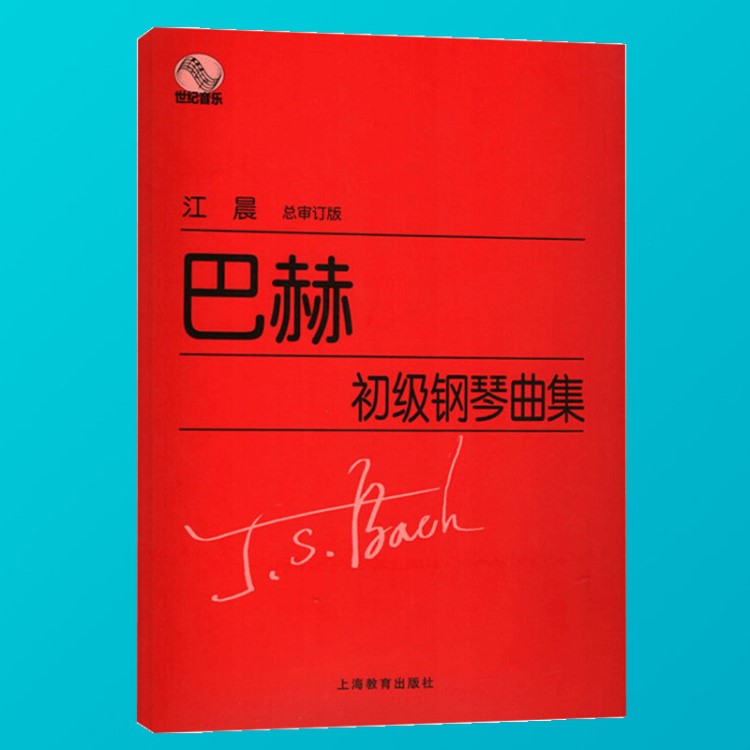 现货正版 巴赫初级钢琴曲集 钢琴小步舞曲练习曲教程初学者 成人