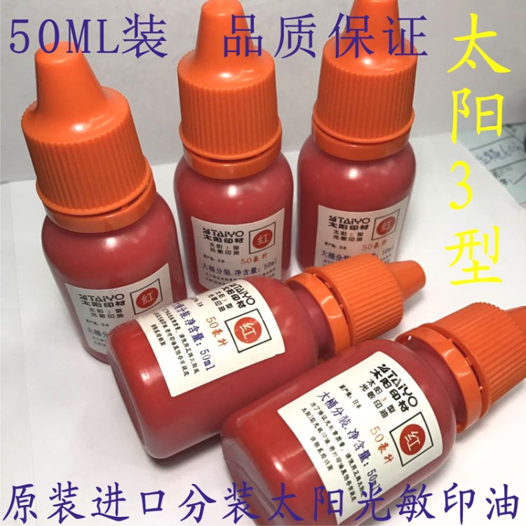 包邮原装 太阳3型光敏印油 红色 万次印章专用印油 50ml